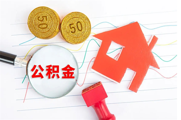 雄安新区个人住房封存公积金取出资料（住房公积金封存提取流程）