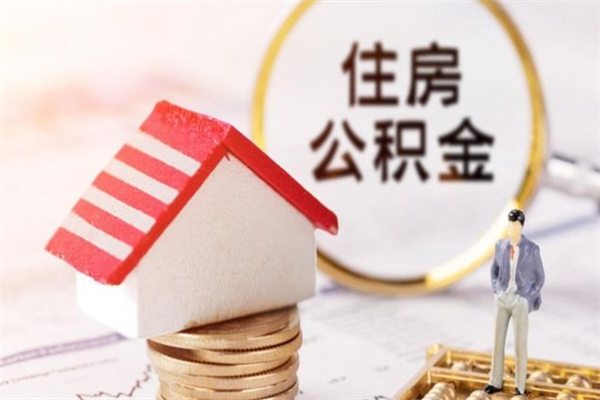 雄安新区辞职了住房公积金怎么领取（辞职了住房公积金怎么取出来）