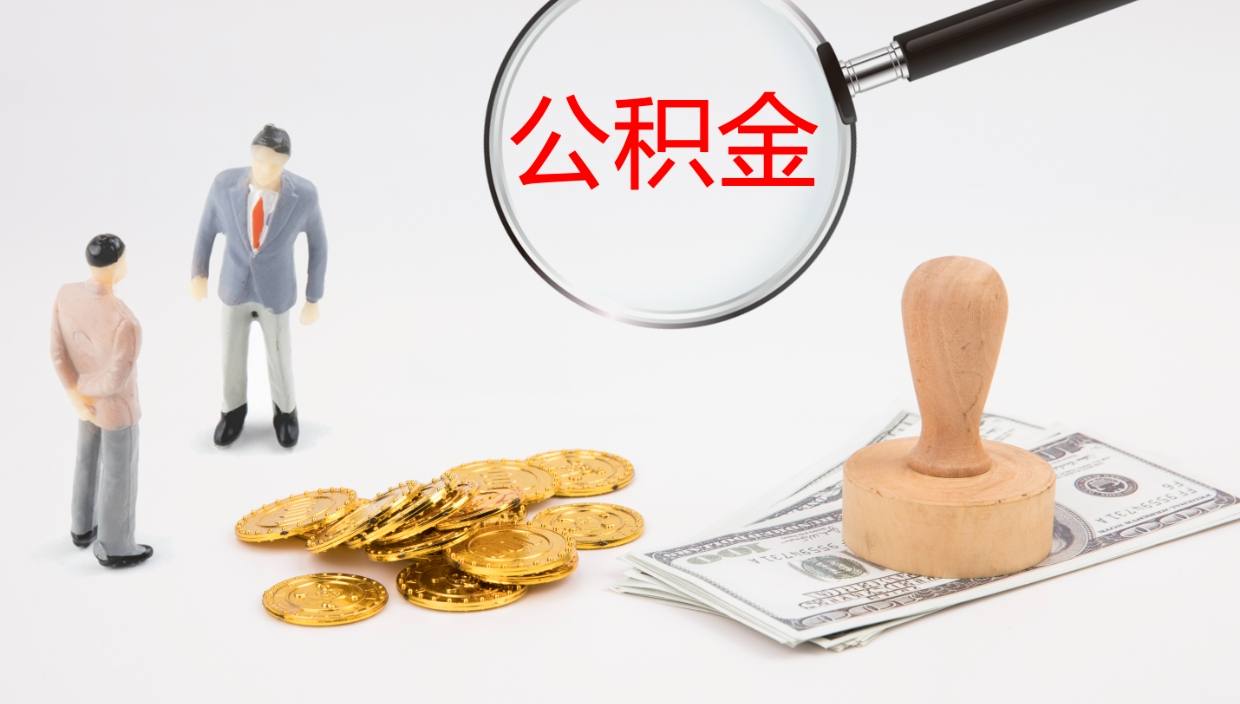 雄安新区在职人员如何取公积金（在职的怎么取公积金）