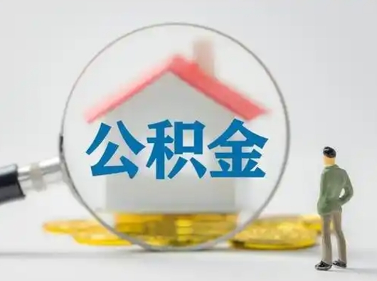 雄安新区离职提住房公积金（2021离职住房公积金提取）