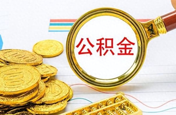 雄安新区在职公积金里面的钱可以取来吗（在职公积金能不能取出来）